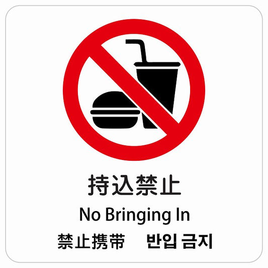 持込禁止 インバウンド 多言語 英語 中国語 韓国語 対応 ピクトサイン ステッカー 正方形 シール サインステッカー 外国人対応 ピクトグラム 選べるサイズ
