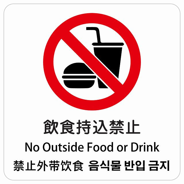 飲食持込禁止 インバウンド 多言語 英語 中国語 韓国語 対応 ピクトサイン ステッカー 正方形 シール サインステッカー 外国人対応 ピクトグラム 選べるサイズ