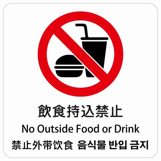 飲食持込禁止 インバウンド 多言語 英語 中国語 韓国語 対応 ピクトサイン ステッカー 正方形 シール サインステッカー 外国人対応 ピクトグラム 選べるサイズ