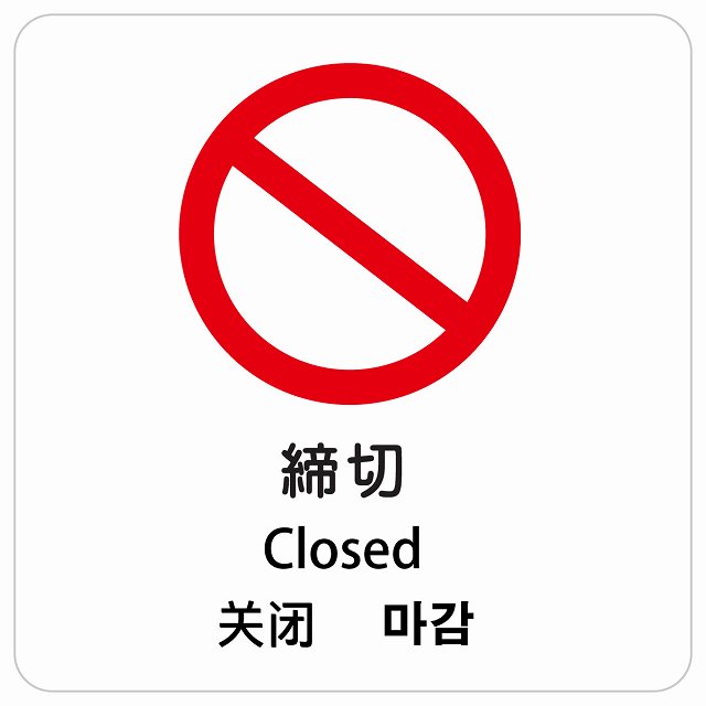 締切 インバウンド 多言語 英語 中国語 韓国語 対応 ピクトサイン ステッカー 正方形 シール サインステッカー 外国人対応 ピクトグラム 選べるサイズ