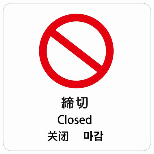 締切 インバウンド 多言語 英語 中国語 韓国語 対応 ピクトサイン ステッカー 正方形 シール サインステッカー 外国人対応 ピクトグラム 選べるサイズ