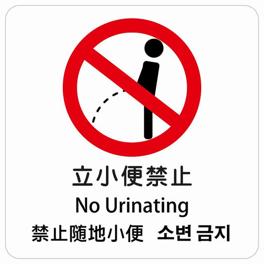 立小便禁止 インバウンド 多言語 英語 中国語 韓国語 対応 ピクトサイン ステッカー 正方形 シール サインステッカー 外国人対応 ピクトグラム 選べるサイズ