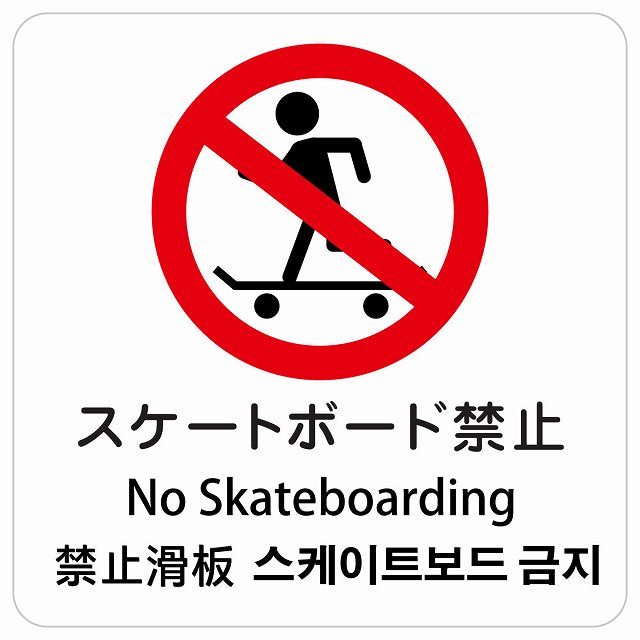 スケートボード禁止 インバウンド 多言語 英語 中国語 韓国語 対応 ピクトサイン ステッカー 正方形 シール サインステッカー 外国人対応 ピクトグラム 選べるサイズ