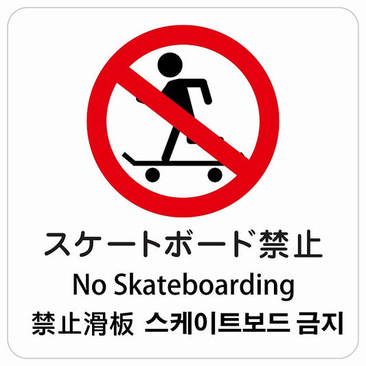 スケートボード禁止 インバウンド 多言語 英語 中国語 韓国語 対応 ピクトサイン ステッカー 正方形 シール サインステッカー 外国人対応 ピクトグラム 選べるサイズ