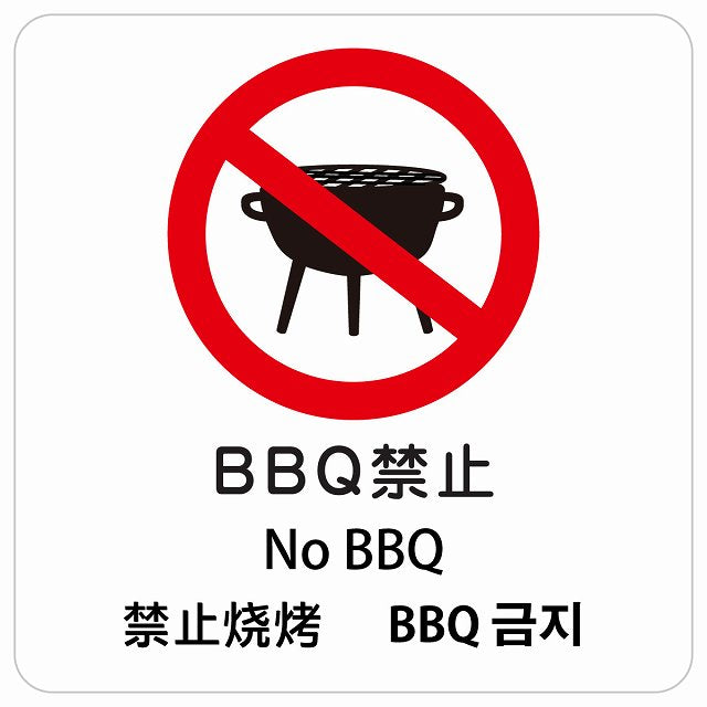 BBQ禁止 インバウンド 多言語 英語 中国語 韓国語 対応 ピクトサイン ステッカー 正方形 シール サインステッカー 外国人対応 ピクトグラム 選べるサイズ