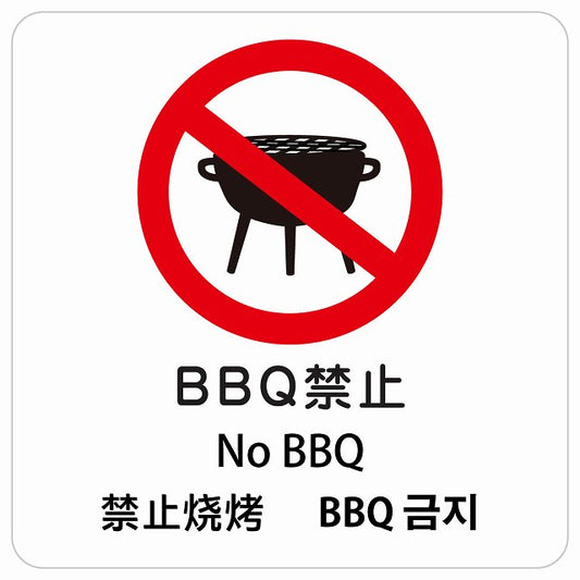 BBQ禁止 インバウンド 多言語 英語 中国語 韓国語 対応 ピクトサイン ステッカー 正方形 シール サインステッカー 外国人対応 ピクトグラム 選べるサイズ