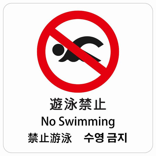 遊泳禁止 インバウンド 多言語 英語 中国語 韓国語 対応 ピクトサイン ステッカー 正方形