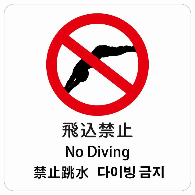 飛込禁止 インバウンド 多言語 英語 中国語 韓国語 対応 ピクトサイン ステッカー 正方形 シール サインステッカー 外国人対応 ピクトグラム 選べるサイズ