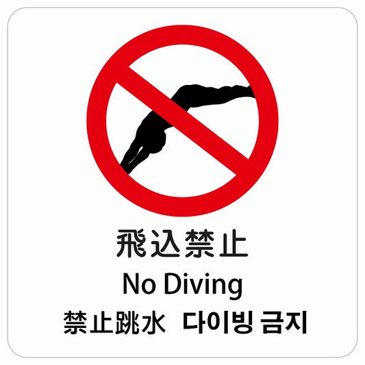 飛込禁止 インバウンド 多言語 英語 中国語 韓国語 対応 ピクトサイン ステッカー 正方形 シール サインステッカー 外国人対応 ピクトグラム 選べるサイズ