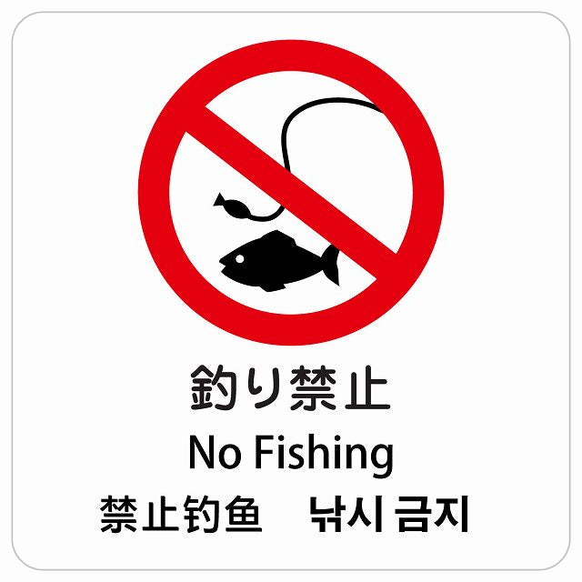 釣り禁止 インバウンド 多言語 英語 中国語 韓国語 対応 ピクトサイン ステッカー 正方形 シール サインステッカー 外国人対応 ピクトグラム 選べるサイズ