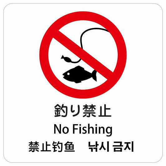 釣り禁止 インバウンド 多言語 英語 中国語 韓国語 対応 ピクトサイン ステッカー 正方形 シール サインステッカー 外国人対応 ピクトグラム 選べるサイズ