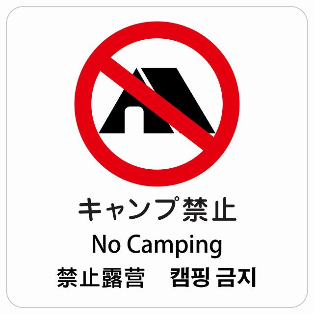 キャンプ禁止 インバウンド 多言語 英語 中国語 韓国語 対応 ピクトサイン ステッカー 正方形 シール サインステッカー 外国人対応 ピクトグラム 選べるサイズ