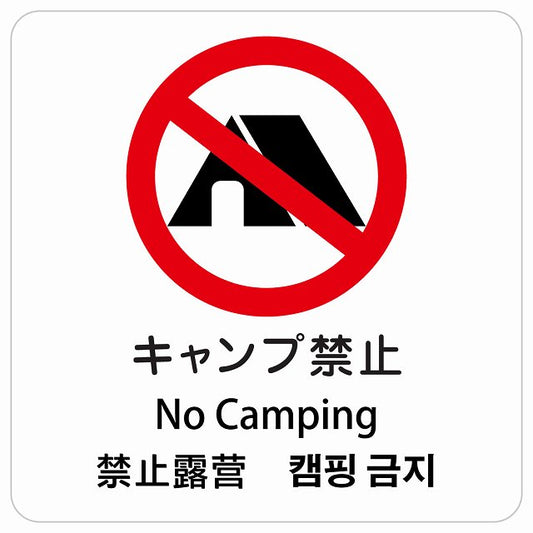 キャンプ禁止 インバウンド 多言語 英語 中国語 韓国語 対応 ピクトサイン ステッカー 正方形 シール サインステッカー 外国人対応 ピクトグラム 選べるサイズ
