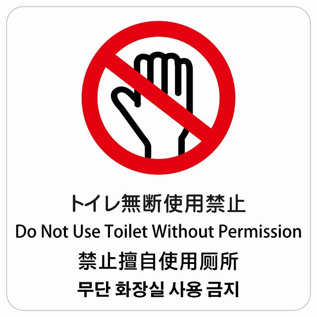 トイレ無断使用禁止 インバウンド 多言語 英語 中国語 韓国語 対応 ピクトサイン ステッカー 正方形 シール サインステッカー 外国人対応 ピクトグラム 選べるサイズ