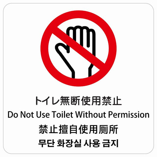 トイレ無断使用禁止 インバウンド 多言語 英語 中国語 韓国語 対応 ピクトサイン ステッカー 正方形 シール サインステッカー 外国人対応 ピクトグラム 選べるサイズ