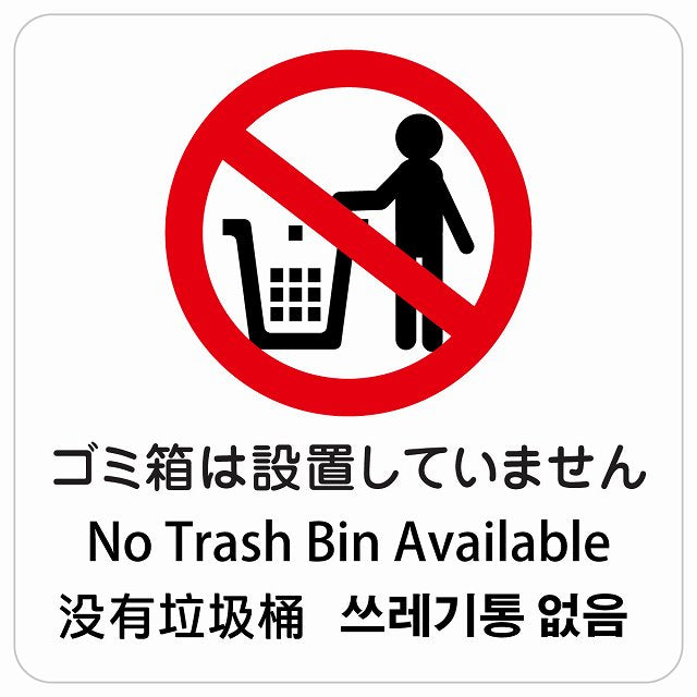 ゴミ箱は設置していません インバウンド 多言語 英語 中国語 韓国語 対応 ピクトサイン ステッカー 正方形 シール サインステッカー 外国人対応 ピクトグラム 選べるサイズ