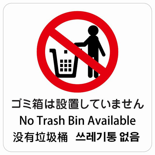 ゴミ箱は設置していません インバウンド 多言語 英語 中国語 韓国語 対応 ピクトサイン ステッカー 正方形 シール サインステッカー 外国人対応 ピクトグラム 選べるサイズ