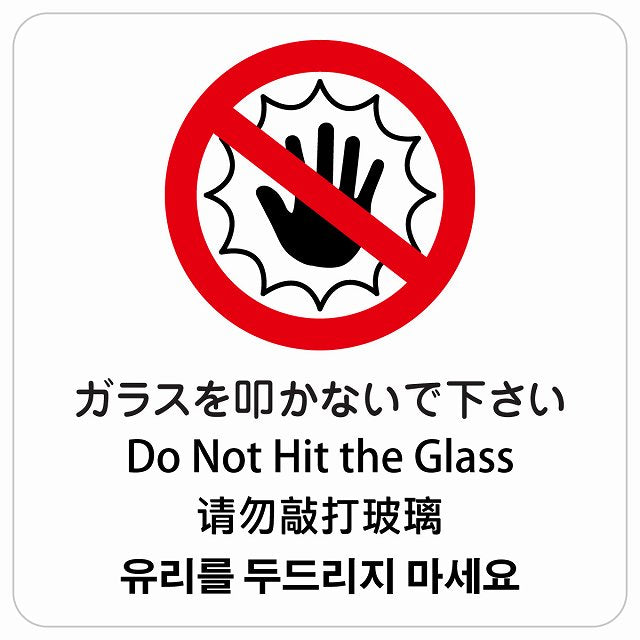 ガラスを叩かないで下さい インバウンド 多言語 英語 中国語 韓国語 対応 ピクトサイン ステッカー 正方形 シール サインステッカー 外国人対応 ピクトグラム 選べるサイズ