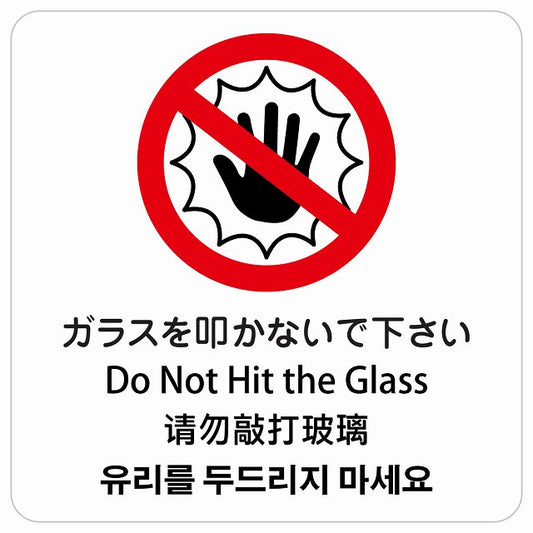 ガラスを叩かないで下さい インバウンド 多言語 英語 中国語 韓国語 対応 ピクトサイン ステッカー 正方形 シール サインステッカー 外国人対応 ピクトグラム 選べるサイズ