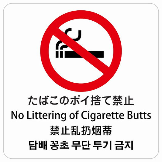 たばこのポイ捨て禁止 インバウンド 多言語 英語 中国語 韓国語 対応 ピクトサイン ステッカー 正方形 シール サインステッカー 外国人対応 ピクトグラム 選べるサイズ