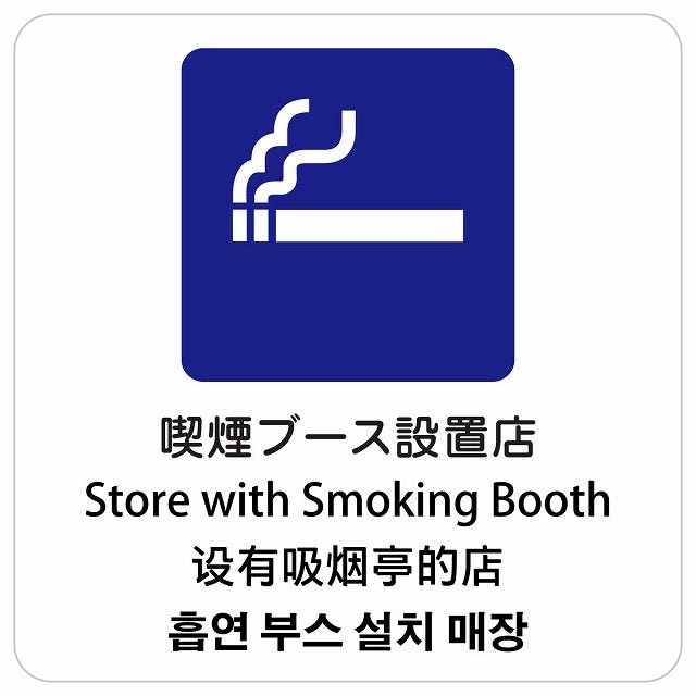喫煙ブース設置店 インバウンド 多言語 英語 中国語 韓国語 対応 ピクトサイン ステッカー 正方形 シール サインステッカー 外国人対応 ピクトグラム 選べるサイズ