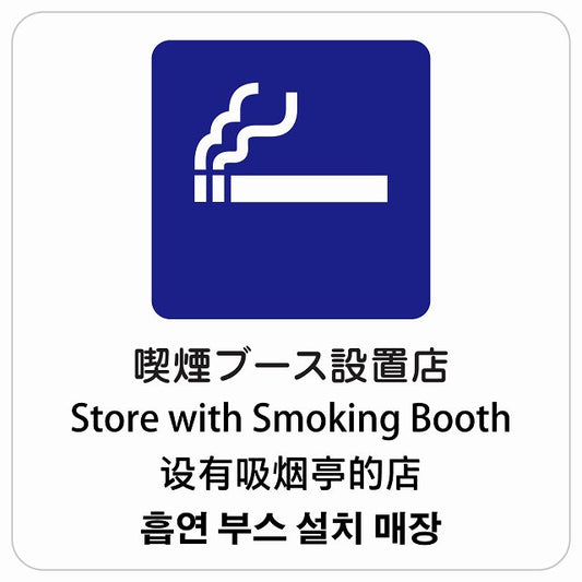 喫煙ブース設置店 インバウンド 多言語 英語 中国語 韓国語 対応 ピクトサイン ステッカー 正方形 シール サインステッカー 外国人対応 ピクトグラム 選べるサイズ