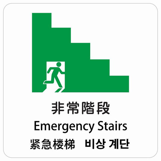 非常階段 インバウンド 多言語 英語 中国語 韓国語 対応 ピクトサイン ステッカー 正方形 シール サインステッカー 外国人対応 ピクトグラム 選べるサイズ