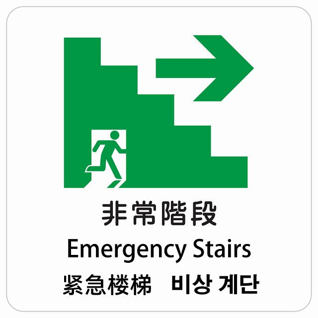 非常階段 右 矢印 インバウンド 多言語 英語 中国語 韓国語 対応 ピクトサイン ステッカー 正方形 シール サインステッカー 外国人対応 ピクトグラム 選べるサイズ