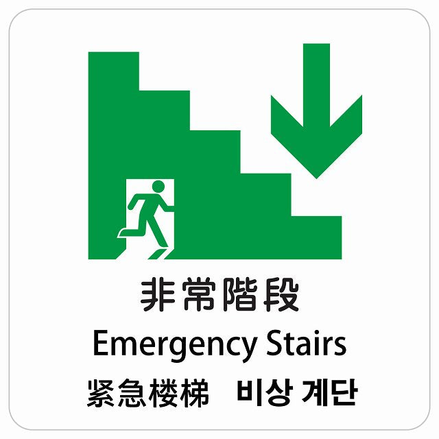 非常階段 下 矢印 インバウンド 多言語 英語 中国語 韓国語 対応 ピクトサイン ステッカー 正方形 シール サインステッカー 外国人対応 ピクトグラム 選べるサイズ