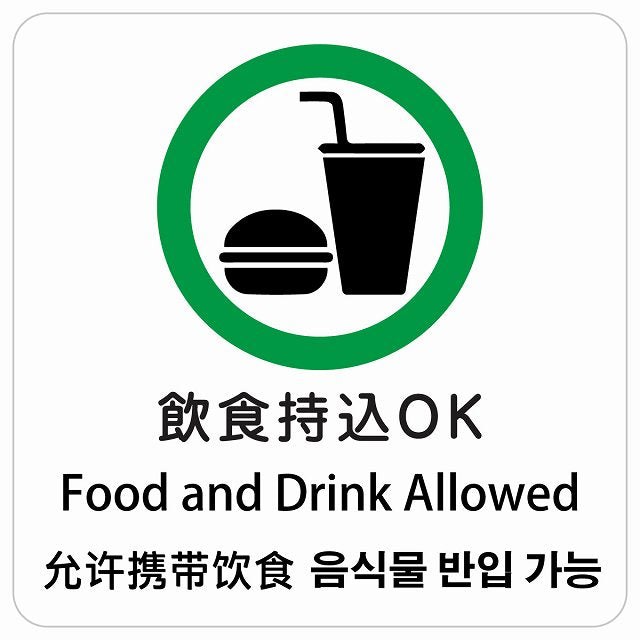 飲食持込OK インバウンド 多言語 英語 中国語 韓国語 対応 ピクトサイン ステッカー 正方形 シール サインステッカー 外国人対応 ピクトグラム 選べるサイズ