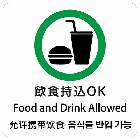 飲食持込OK インバウンド 多言語 英語 中国語 韓国語 対応 ピクトサイン ステッカー 正方形 シール サインステッカー 外国人対応 ピクトグラム 選べるサイズ