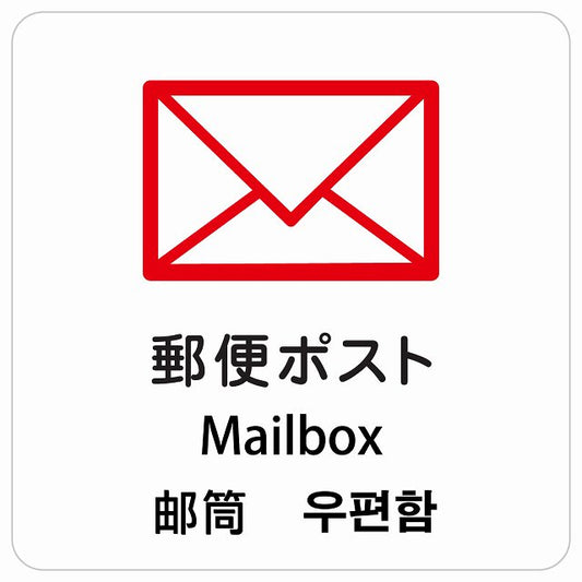 郵便ポスト インバウンド 多言語 英語 中国語 韓国語 対応 ピクトサイン ステッカー 正方形 シール サインステッカー 外国人対応 ピクトグラム 選べるサイズ