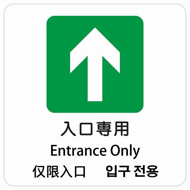 入口専用 インバウンド 多言語 英語 中国語 韓国語 対応 ピクトサイン ステッカー 正方形 シール サインステッカー 外国人対応 ピクトグラム 選べるサイズ