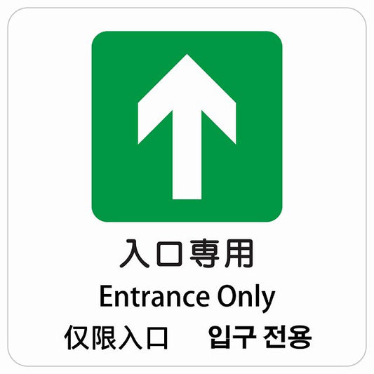 入口専用 インバウンド 多言語 英語 中国語 韓国語 対応 ピクトサイン ステッカー 正方形 シール サインステッカー 外国人対応 ピクトグラム 選べるサイズ