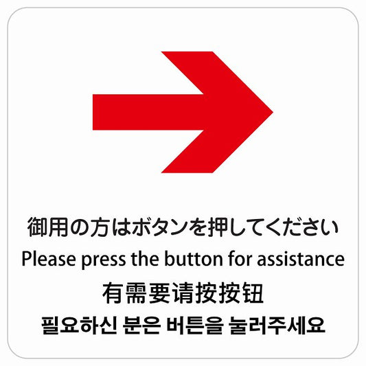 御用の方はボタンを押してください 右 矢印 インバウンド 多言語 英語 中国語 韓国語 対応 ピクトサイン ステッカー 正方形 シール サインステッカー 外国人対応 ピクトグラム 選べるサイズ