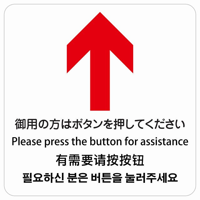 御用の方はボタンを押してください 上 矢印 インバウンド 多言語 英語 中国語 韓国語 対応 ピクトサイン ステッカー 正方形 シール サインステッカー 外国人対応 ピクトグラム 選べるサイズ