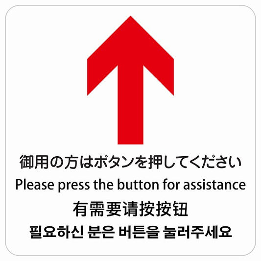 御用の方はボタンを押してください 上 矢印 インバウンド 多言語 英語 中国語 韓国語 対応 ピクトサイン ステッカー 正方形 シール サインステッカー 外国人対応 ピクトグラム 選べるサイズ