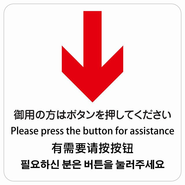 御用の方はボタンを押してください 下 矢印 インバウンド 多言語 英語 中国語 韓国語 対応 ピクトサイン ステッカー 正方形 シール サインステッカー 外国人対応 ピクトグラム 選べるサイズ