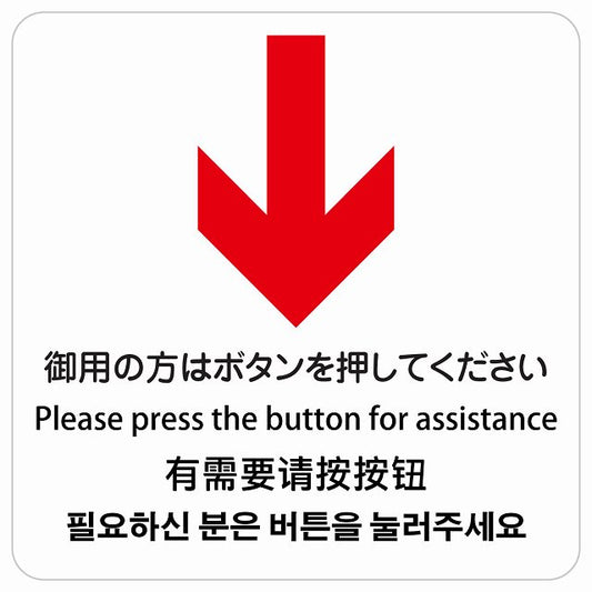 御用の方はボタンを押してください 下 矢印 インバウンド 多言語 英語 中国語 韓国語 対応 ピクトサイン ステッカー 正方形 シール サインステッカー 外国人対応 ピクトグラム 選べるサイズ