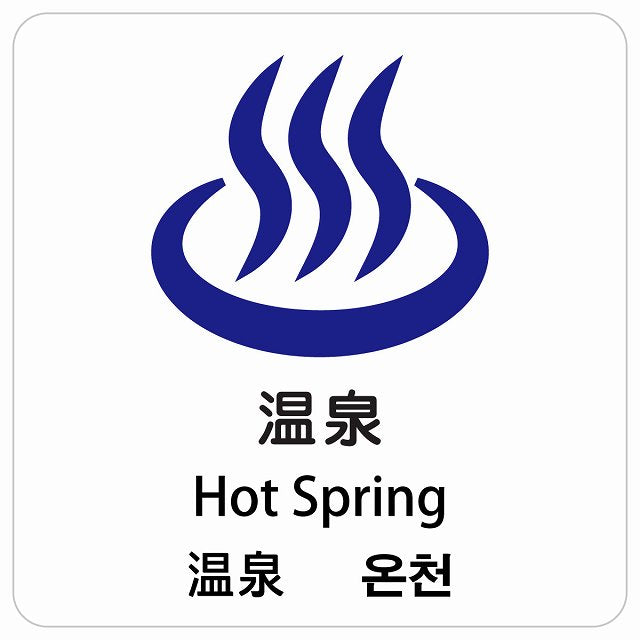 温泉 インバウンド 多言語 英語 中国語 韓国語 対応 ピクトサイン ステッカー 正方形 シール サインステッカー 外国人対応 ピクトグラム 選べるサイズ