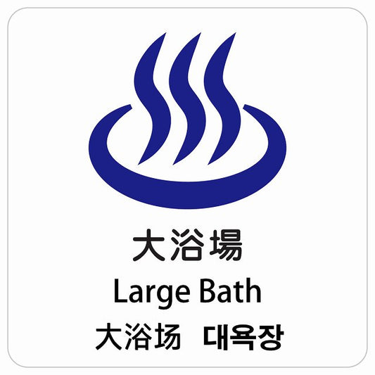 大浴場 インバウンド 多言語 英語 中国語 韓国語 対応 ピクトサイン ステッカー 正方形 シール サインステッカー 外国人対応 ピクトグラム 選べるサイズ