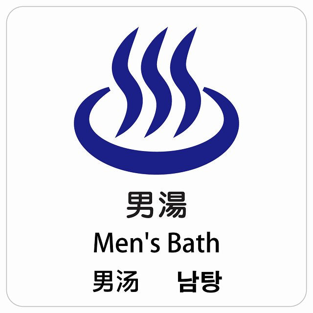 男湯 インバウンド 多言語 英語 中国語 韓国語 対応 ピクトサイン ステッカー 正方形 シール サインステッカー 外国人対応 ピクトグラム 選べるサイズ