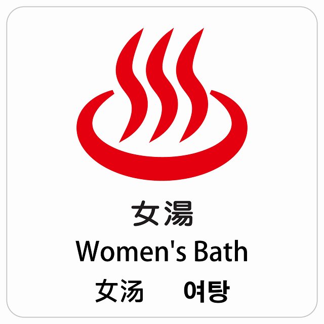 女湯 インバウンド 多言語 英語 中国語 韓国語 対応 ピクトサイン ステッカー 正方形 シール サインステッカー 外国人対応 ピクトグラム 選べるサイズ