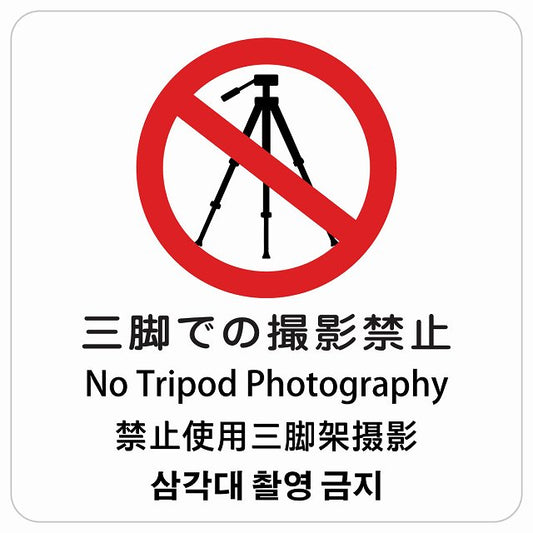 三脚での撮影禁止 インバウンド 多言語 英語 中国語 韓国語 対応 ピクトサイン ステッカー 正方形 シール サインステッカー 外国人対応 ピクトグラム 選べるサイズ
