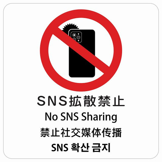 SNS拡散禁止 インバウンド 多言語 英語 中国語 韓国語 対応 ピクトサイン ステッカー 正方形 シール サインステッカー 外国人対応 ピクトグラム 選べるサイズ