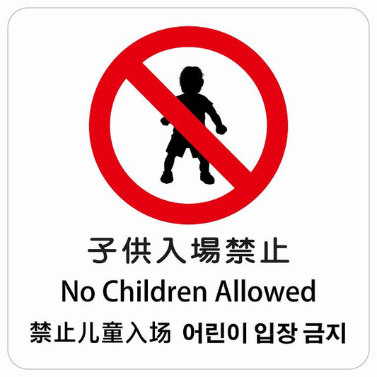 子供入場禁止 インバウンド 多言語 英語 中国語 韓国語 対応 ピクトサイン ステッカー 正方形 シール サインステッカー 外国人対応 ピクトグラム 選べるサイズ