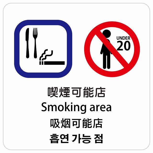 喫煙可能店 インバウンド 多言語 英語 中国語 韓国語 対応 ピクトサイン ステッカー 正方形 シール サインステッカー 外国人対応 ピクトグラム 選べるサイズ