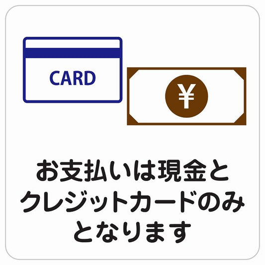 お支払は現金とクレジットカードのみとなります ステッカー 正方形 シール サインステッカー ピクトサイン ピクトグラム 選べるサイズ