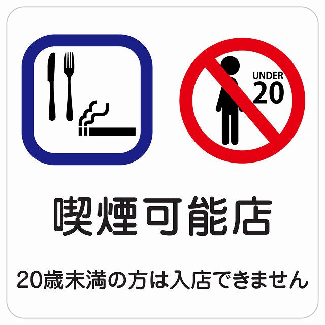 喫煙可能店（20歳未満の方は入店できません） ステッカー 正方形 シール サインステッカー 喫煙所表示 分煙対策 ピクトサイン ピクトグラム 選べるサイズ