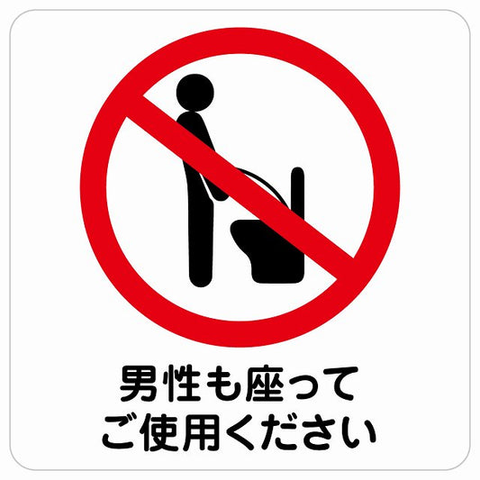 トイレ 男性も座ってご使用ください ピクトサイン ステッカー 正方形 シール サインステッカー 案内表示 施設用 ピクトグラム 選べるサイズ